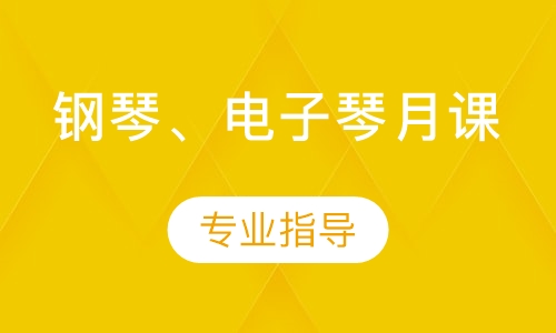 鋼琴、電子琴月課